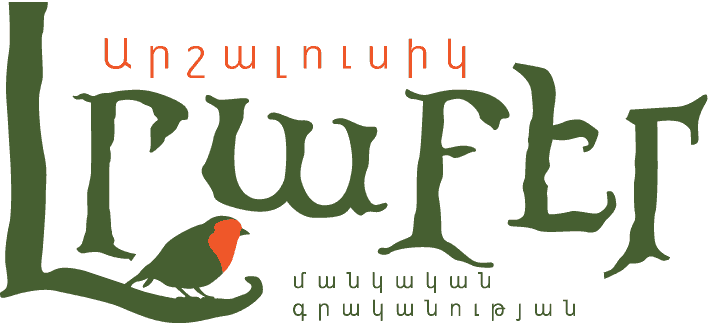 Արշալուսիկ